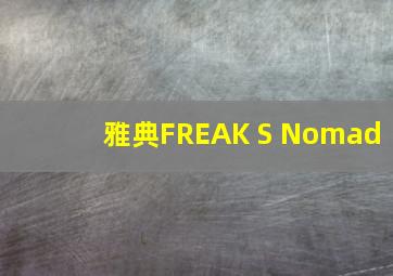 雅典FREAK S Nomad